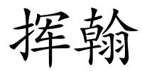 挥翰的解释
