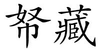 帑藏的解释