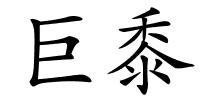 巨黍的解释