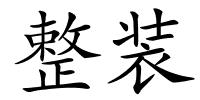 整装的解释