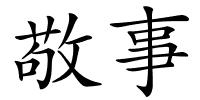 敬事的解释
