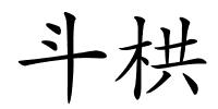 斗栱的解释
