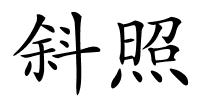 斜照的解释