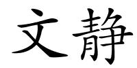 文静的解释