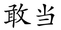 敢当的解释