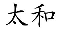 太和的解释