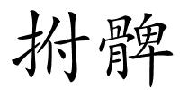 拊髀的解释