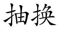 抽换的解释