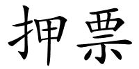 押票的解释