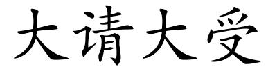大请大受的解释