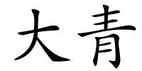 大青的解释