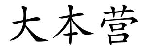 大本营的解释