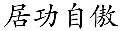 居功自傲的解释