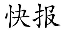 快报的解释