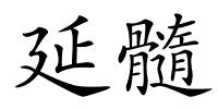 延髓的解释