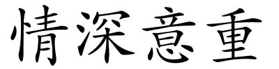 情深意重的解释
