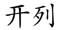 开列的解释