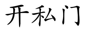 开私门的解释