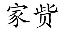 家赀的解释