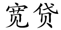 宽贷的解释