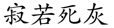 寂若死灰的解释