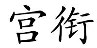 宫衔的解释