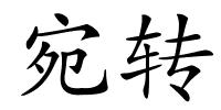 宛转的解释