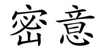 密意的解释