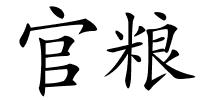 官粮的解释