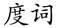 度词的解释