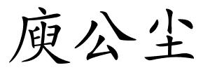 庾公尘的解释