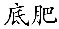 底肥的解释