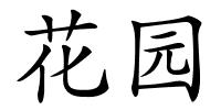 花园的解释
