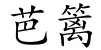 芭篱的解释