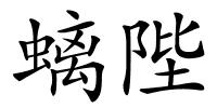 螭陛的解释