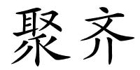 聚齐的解释