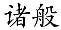 诸般的解释
