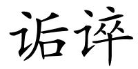 诟谇的解释
