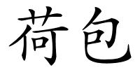 荷包的解释