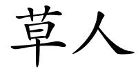 草人的解释