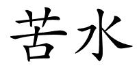 苦水的解释