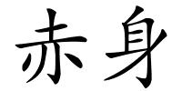 赤身的解释