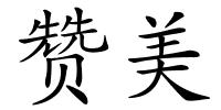 赞美的解释