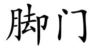 脚门的解释