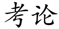 考论的解释