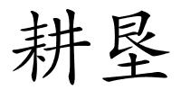 耕垦的解释