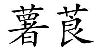薯莨的解释