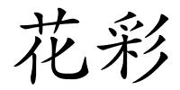花彩的解释