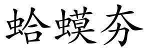 蛤蟆夯的解释