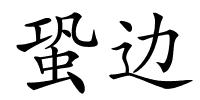 蛩边的解释